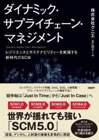 ダイナミック・サプライチェーン・マネジメント - レジリエンスとサステナビリティーを実現する新時代のSCM