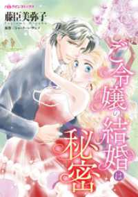 ご令嬢の結婚は秘密【分冊】 12巻 ハーレクインコミックス