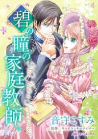 碧の瞳の家庭教師【分冊】 1巻 ハーレクインコミックス