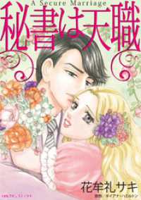 秘書は天職【分冊】 6巻 ハーレクインコミックス