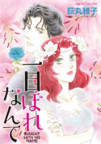 一目ぼれなんて【分冊】 1巻 ハーレクインコミックス
