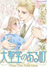 ハーレクインコミックス<br> 大聖堂のある町【分冊】 2巻