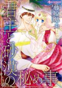 君主と砂漠の秘め事【分冊】 1巻 ハーレクインコミックス