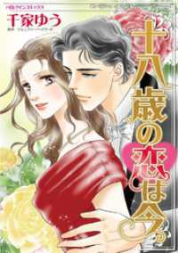 十八歳の恋は今【分冊】 1巻 ハーレクインコミックス