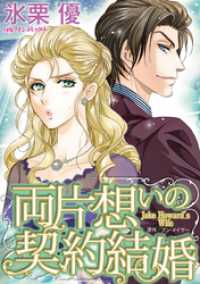 両片想いの契約結婚【分冊】 1巻 ハーレクインコミックス