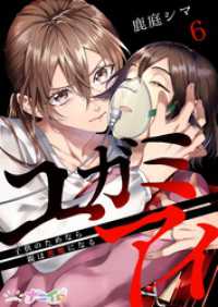 ナニイロ<br> ユガミアイ～子供のためなら親は悪魔になる～ 6