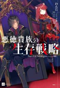 悪徳貴族の生存戦略 DREノベルス