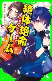 絶体絶命ゲーム１２　ねらわれた歌姫を守れ！ 角川つばさ文庫