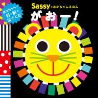 Sassyのあかちゃんえほん　がおー！