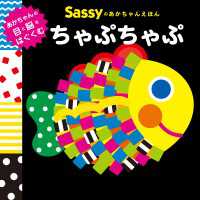 角川書店単行本<br> Sassyのあかちゃんえほん　ちゃぷちゃぷ