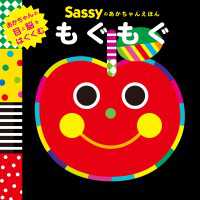 Sassyのあかちゃんえほん　もぐもぐ 角川書店単行本