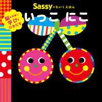 Sassyのちいくえほん　いっこ にこ 角川書店単行本