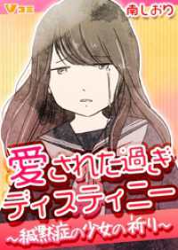 愛された過ぎディスティニー ～緘黙症の少女の祈り～13 Vコミ