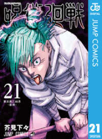 ジャンプコミックスDIGITAL<br> 呪術廻戦 21