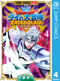 ジャンプコミックスDIGITAL<br> ドラゴンクエスト ダイの大冒険 クロスブレイド 4