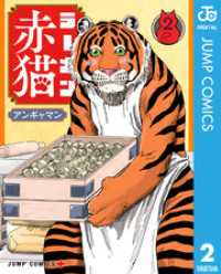 ジャンプコミックスDIGITAL<br> ラーメン赤猫 2