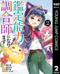 ヤングジャンプコミックスDIGITAL<br> 鑑定能力で調合師になります 2