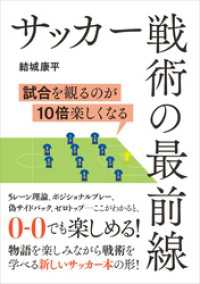 サッカー戦術の最前線　試合を見るのが10倍楽しくなる