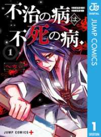 不治の病は不死の病． 1 ジャンプコミックスDIGITAL