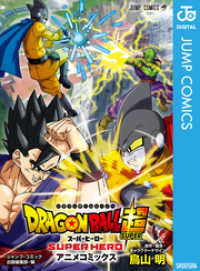 DRAGON BALL 超 スーパーヒーロー