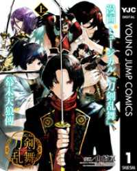 ヤングジャンプコミックスDIGITAL<br> 漫画 ミュージカル『刀剣乱舞』幕末天狼傳 上