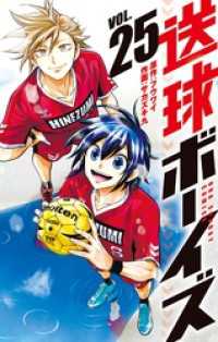 送球ボーイズ（２５） マンガワンコミックス