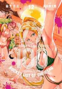 サンデーGXコミックス<br> ゾン100～ゾンビになるまでにしたい100のこと～（１２）