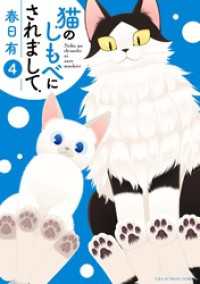 猫のしもべにされまして（４） マンガワンコミックス