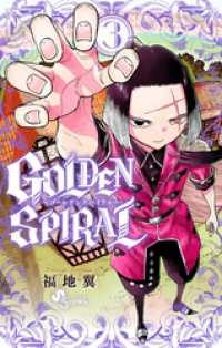 GOLDEN SPIRAL（３） 少年サンデーコミックス
