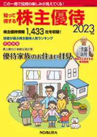 知って得する株主優待2023年版