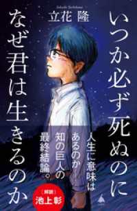 SB新書<br> いつか必ず死ぬのになぜ君は生きるのか