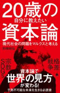 SB新書<br> 20歳の自分に教えたい資本論　現代社会の問題をマルクスと考える