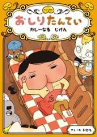 おしりたんていファイル<br> おしりたんてい　カレーなる　じけん