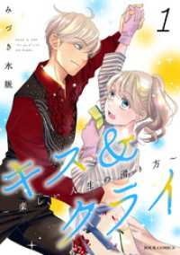 ジュールコミックス<br> キス＆クライ～楽しい人生の滑り方～ 1【電子コミック限定特典付き】