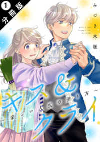 ジュールコミックス<br> キス＆クライ～楽しい人生の滑り方～ 分冊版 1