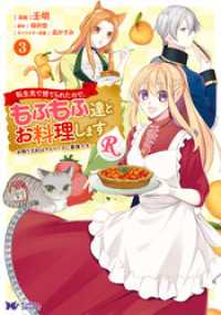 転生先で捨てられたので、もふもふ達とお料理しますR～お飾り王妃はマイペースに最強です～（コミック） 3 モンスターコミックスｆ