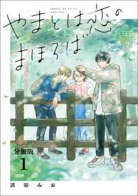 文春e-Books<br> 【分冊版】やまとは恋のまほろば　新装版(1)