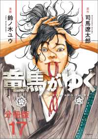 文春e-Books<br> 【分冊版】竜馬がゆく（17）