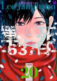 軍と死 -637日- 分冊版 20