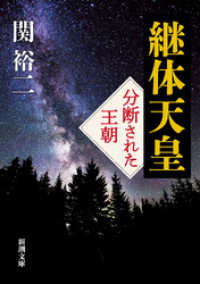 新潮文庫<br> 継体天皇―分断された王朝―（新潮文庫）