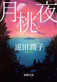 月桃夜（新潮文庫） 新潮文庫