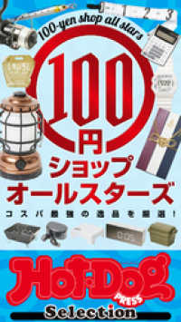 Ｈｏｔ－Ｄｏｇ　ＰＲＥＳＳ　Ｓｅｌｅｃｔｉｏｎ<br> ホットドッグプレスセレクション　１００円ショップオールスターズ　ｎｏ．４１０