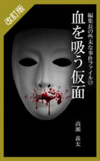 改訂版　編集長の些末な事件ファイル２９　血を吸う仮面