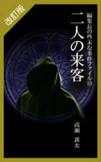 改訂版　編集長の些末な事件ファイル３０　二人の来客