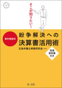 そこが知りたい！事件類型別　紛争解決への決算書活用術