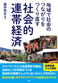 地域で社会のつながりをつくり直す 社会的連帯経済