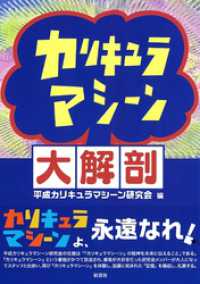 カリキュラマシーン大解剖