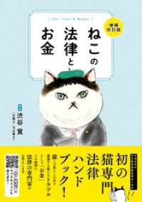 ライブ・パブリッシング<br> ねこの法律とお金　増補改訂版（ライブ・パブリッシング）