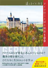 地球の歩き方 旅の名言＆絶景<br> 道しるべとなるドイツのことばと絶景100