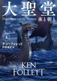 扶桑社ＢＯＯＫＳミステリー<br> 大聖堂　夜と朝と（上）